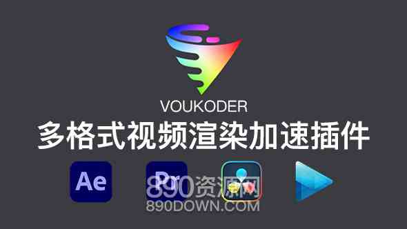 Ae/Pr/达芬奇/Vegas/Me插件视频多格式编码渲染加速输出Voukoder v11.0中文版