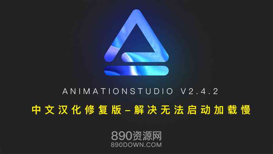 AE脚本中文汉化Animation Studio v2.4.2扩展程序解决无法启动加载慢的问题