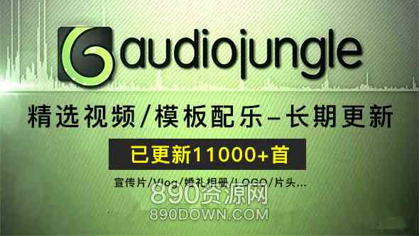 Audio Jungle背景音乐合集视频模板配乐BGM企业宣传片/婚礼相册/LOGO/片头 长期更新