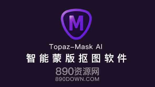 中文汉化人工智能摄影图像照片智能蒙版自动抠图软件Topaz-Mask AI 1.3.6 Win